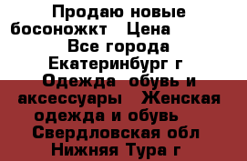 Продаю новые босоножкт › Цена ­ 3 800 - Все города, Екатеринбург г. Одежда, обувь и аксессуары » Женская одежда и обувь   . Свердловская обл.,Нижняя Тура г.